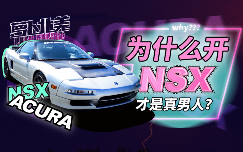 为什么开NSX才是真男人?| 萝卜北美